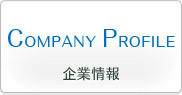 COMPANY PROFILE 企業情報