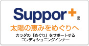 太陽の恵みをめぐりへ　カラダのめぐりをサポートするコンディショニングインナー suppor+ | サポータス