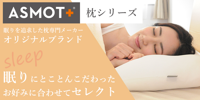 眠りにとことんこだわった　お好みに合わせてセレクト　ASMOT+枕シリーズ