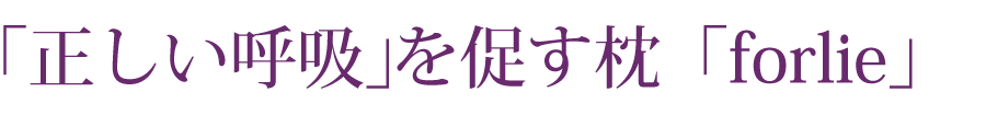 「正しい呼吸」を促す枕「forlie」