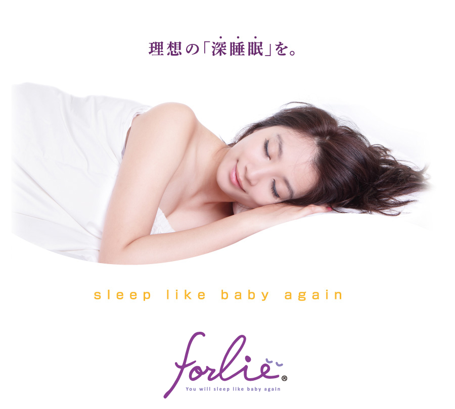 理想の「深睡眠」を。　sleep like baby again.　forlie　bless angle pillow