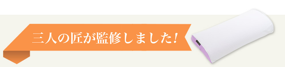 三人の匠が監修しました!