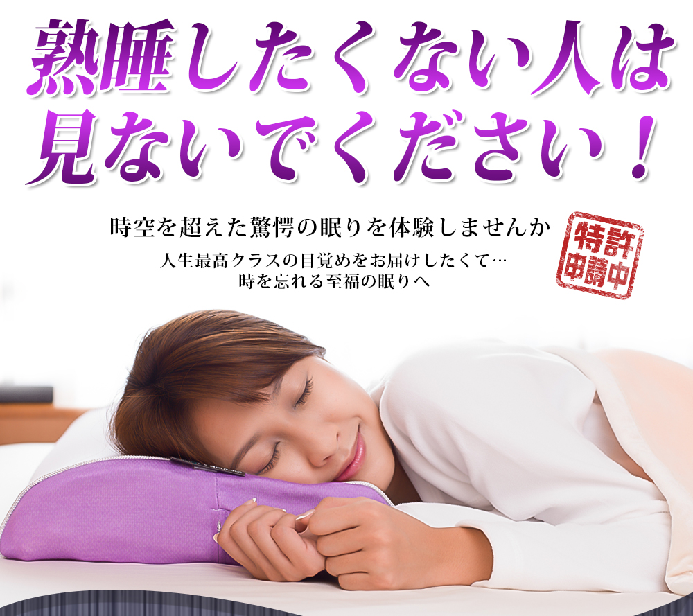 熟睡したくない人は見ないでください！時空を超えた驚愕の眠りを体験しませんか　人生最高クラスの目覚めをお届けしたくて…　時を忘れる至福の眠りへ　特許申請中		