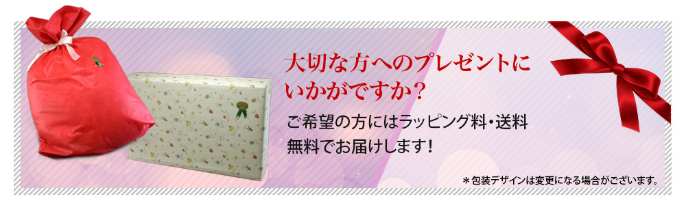 大切な方へのプレゼントにいかがですか？ご希望の方にはラッピング料・送料無料でお届けします！＊包装デザインは変更になる場合がございます。