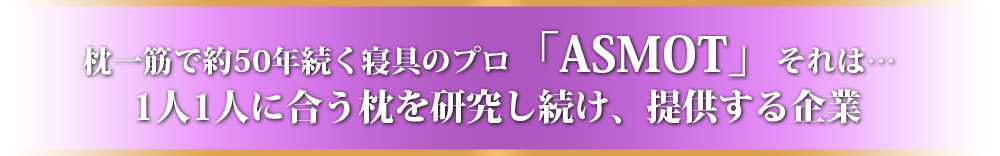 枕一筋で約50年続く寝具のプロ「ASMOT」それは…枕一筋で約50年続く寝具のプロ「ASMOT」それは…