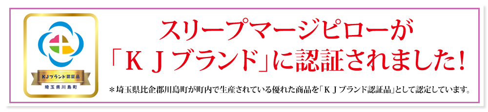 ＊埼玉県川島町内にある優れた商品をＫＪブランド認証品として認証