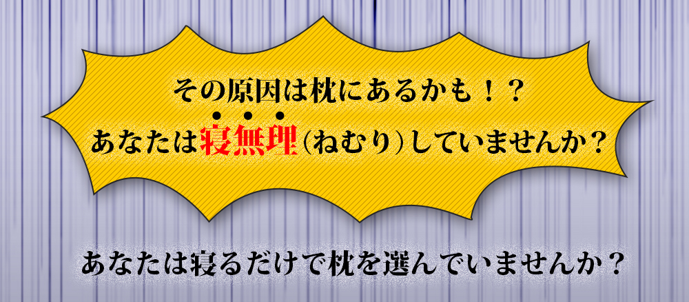 その原因は枕にあるかも！？あなたは寝無理(ねむり)していませんか？あなたは寝るだけで枕を選んでいませんか？