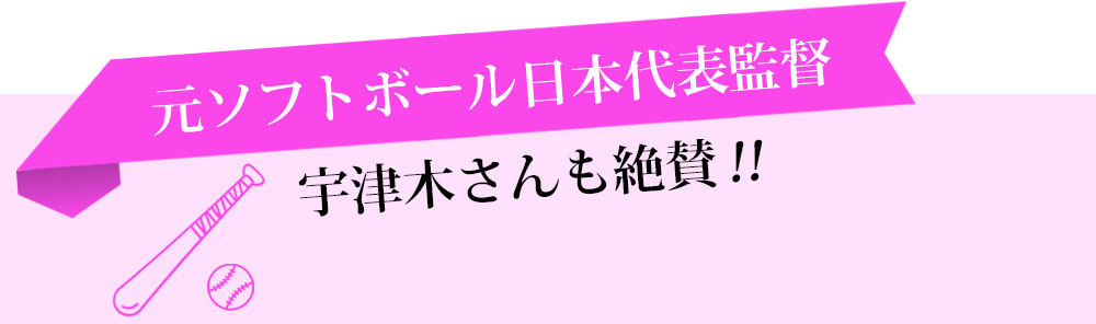 元ソフトボール日本代表監督宇津木さんも絶賛‼