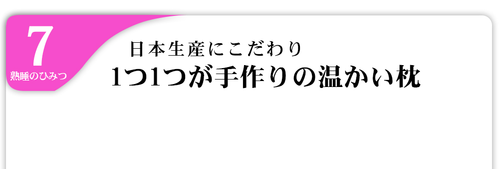 7熟睡のひみつ日本生産にこだわり1つ1つが手作りの温かい枕