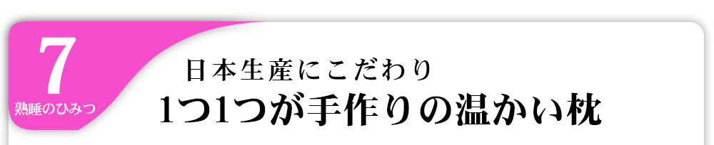 7熟睡のひみつ日本生産にこだわり1つ1つが手作りの温かい枕