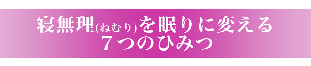 寝無理(ねむり)を眠りに変える７つのひみつ