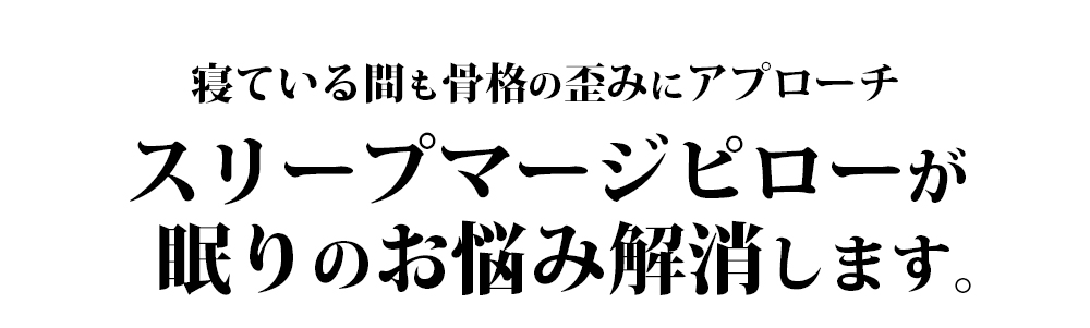 寝ている間も骨格の歪みにアプローチスリープマージピローが眠りのお悩み解消します。