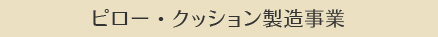ピロー・クッション製造事業