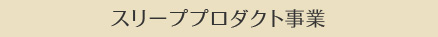 スリーププロダクト事業